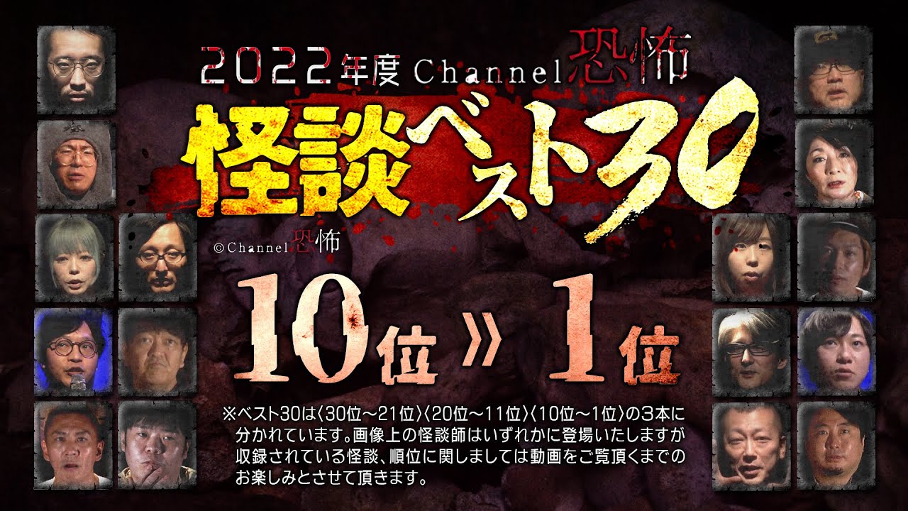 【2022年度怪談ベスト30】10位～1位（実話怪談10話つめあわせ）