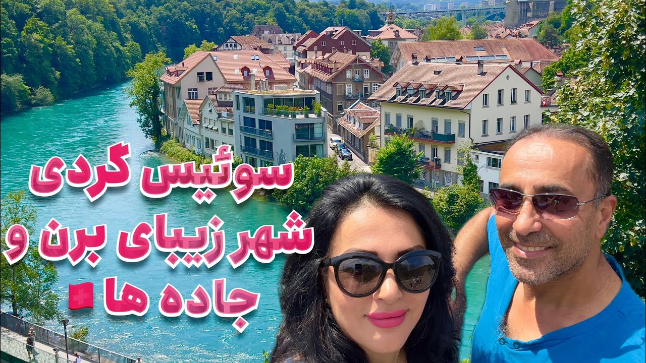 ولاگ چهارم. سوئیس گردی،شهر برن پایتخت سوئیس و جاده های زیبایشBern