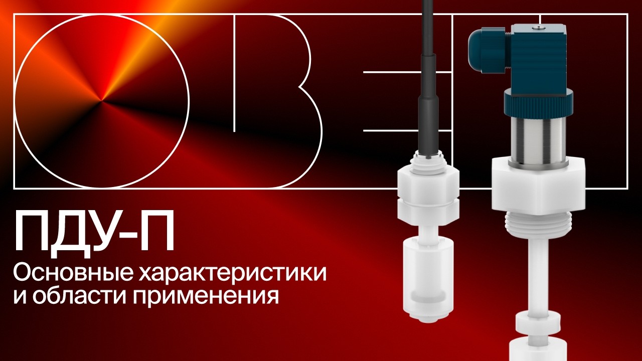 Обзор химически стойких поплавковых сигнализаторов уровня ОВЕН ПДУ-П для агрессивных сред