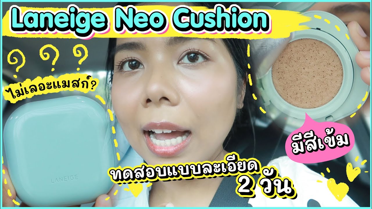 ทดสอบ2วัน! คุชชั่น LANEIGE NEO CUSHION เนื้อMatte ไม่เลอะแมสก์? คุมมัน? กันน้ำ? กันเหงื่อ? | Licktga