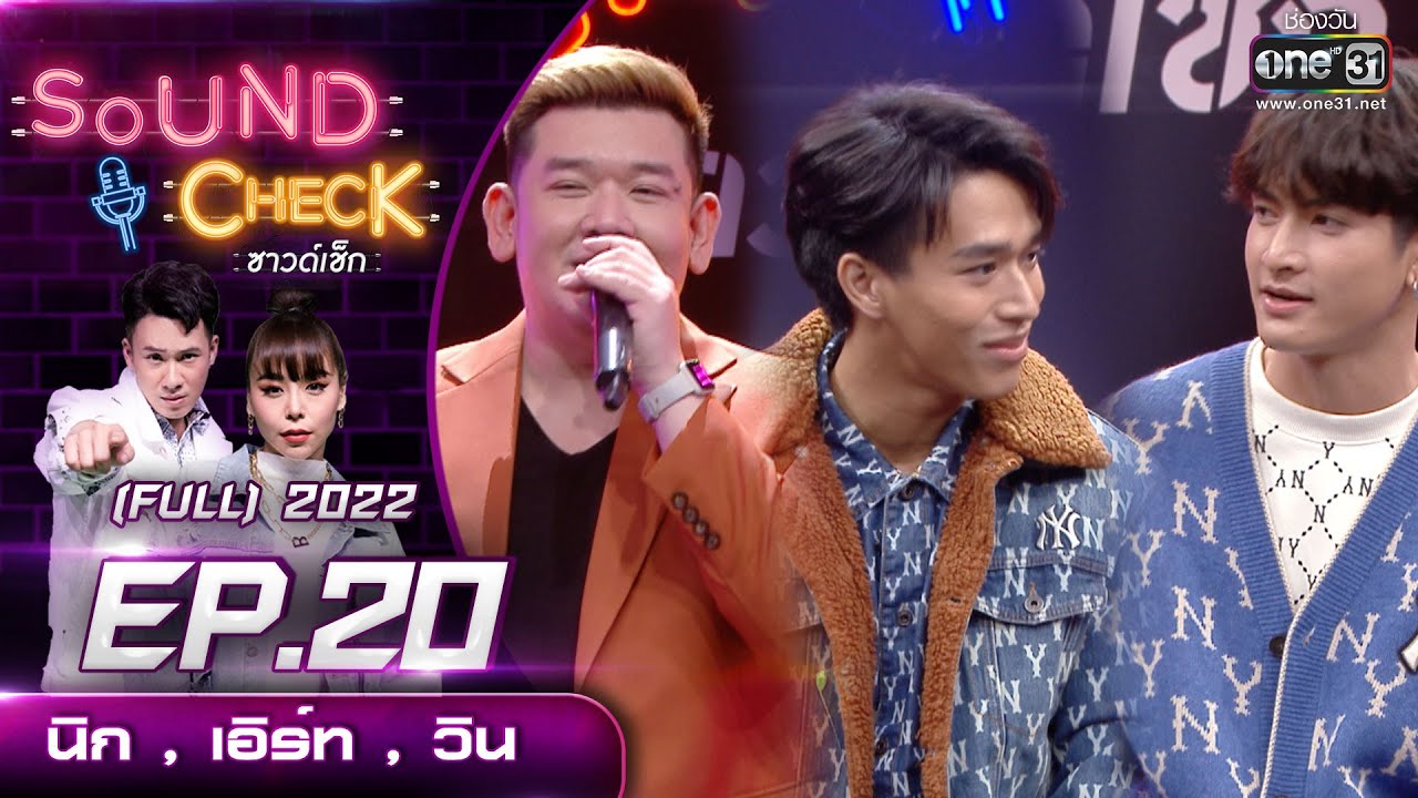 Sound Check EP. 20 นิก , เอิร์ท , วิน  | (FULL EP UNCENSORED) | 24 ก.พ.65 | one31