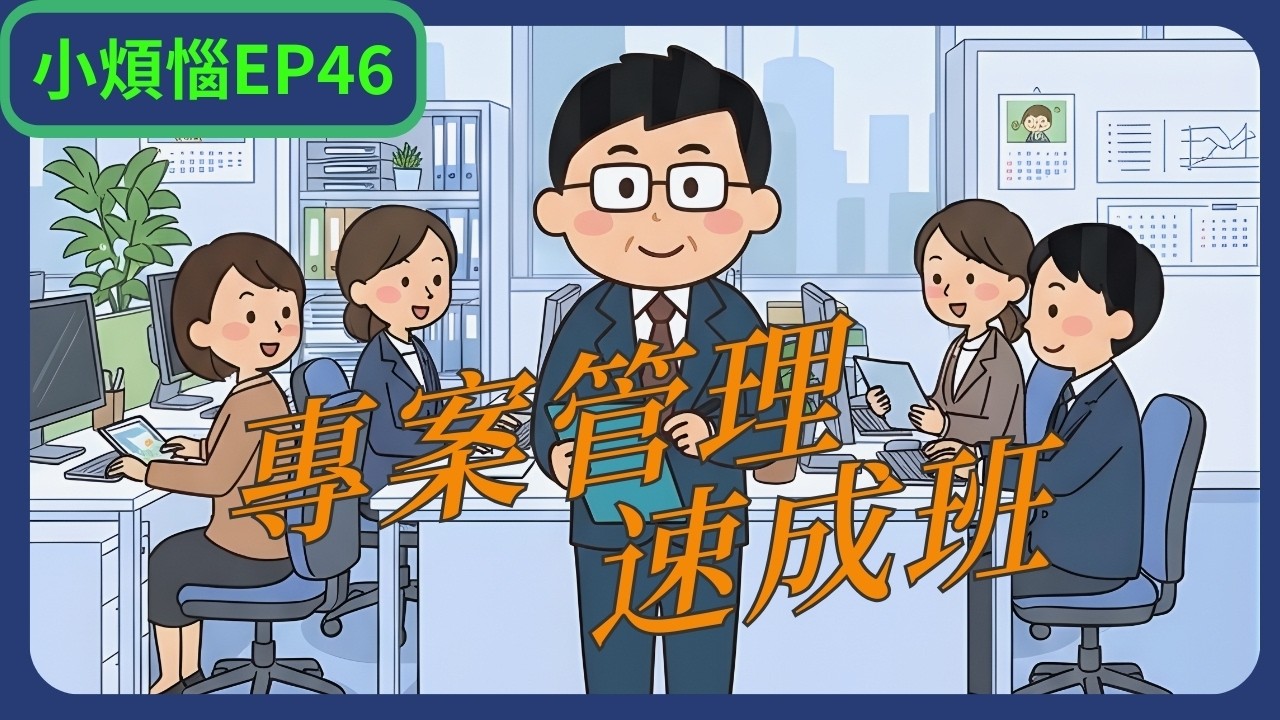 【小煩惱EP46】專案管理速成班 | 揾啱問題先會揾啱答案 | 返工都有人格之分 | 可以唔做就唔做旣智慧 | 有團隊合作就有團隊問題