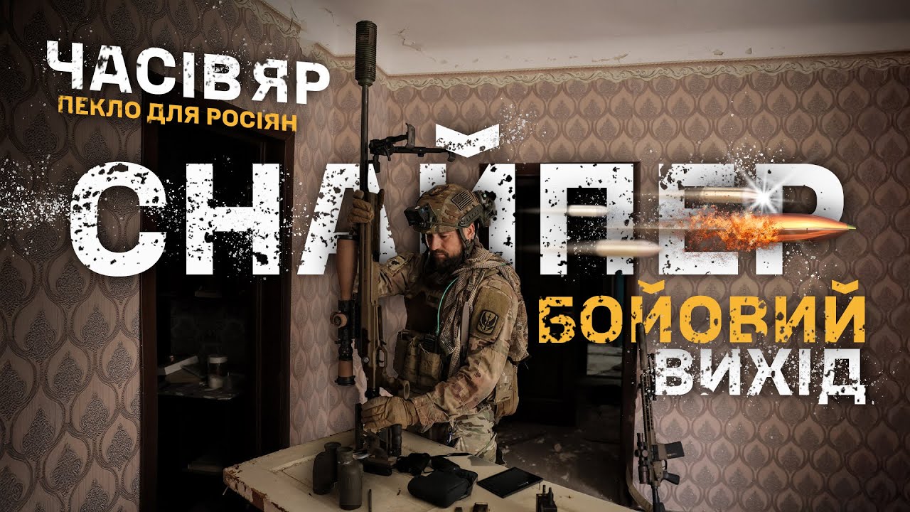 🔥Часів Яр. Снайпер 24 бригади розкрив своє обличчя — бойовий вихід та велике інтерв’ю зі «Скіфом»