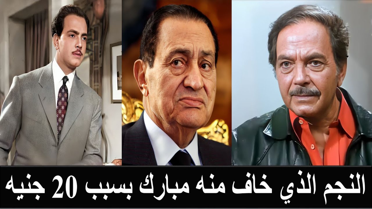 كمال الشناوي رفض مصافحة حسني مبارك وفضحه بسبب 20 جنيه احبته شادية وخانها وتزوج اختها ودمر ناهد شريف