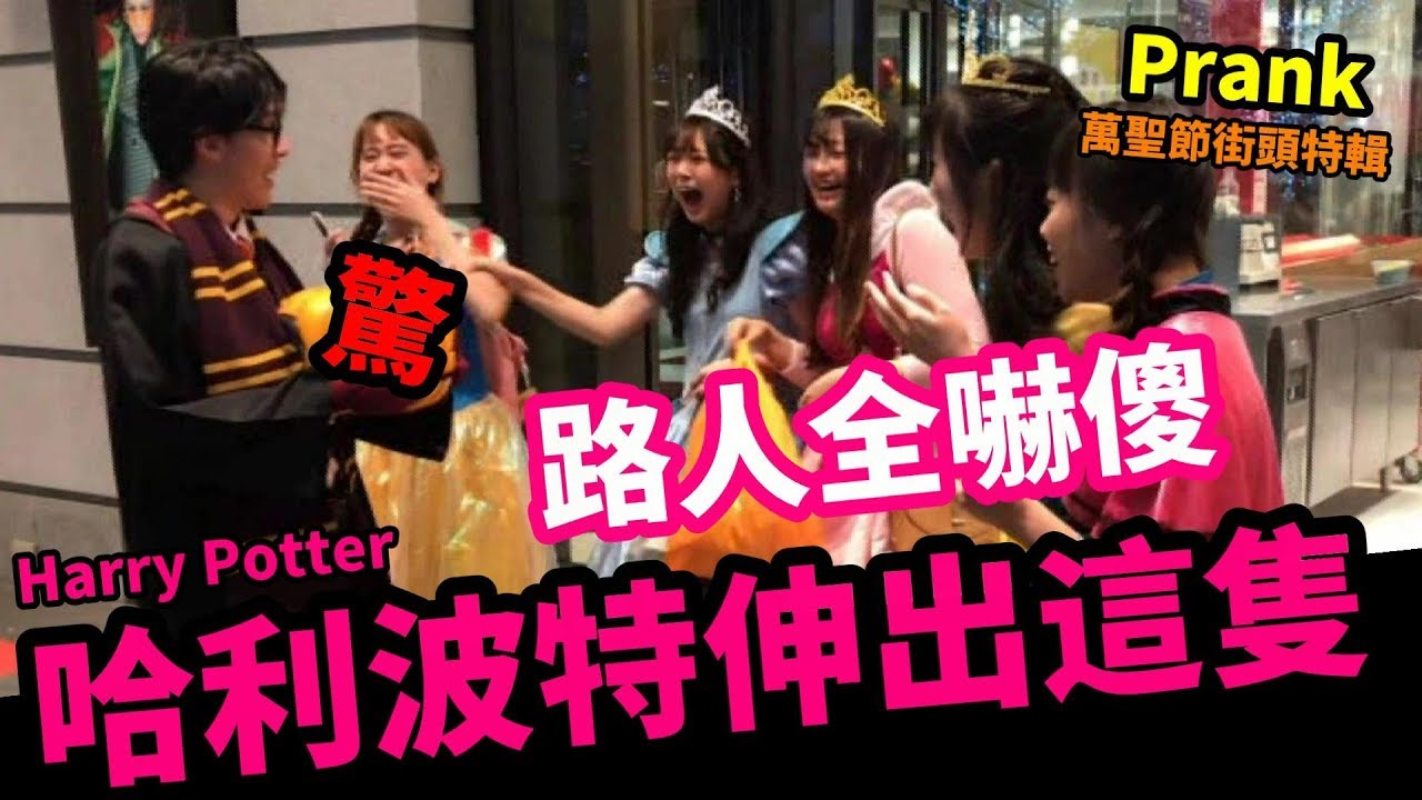 哈利波特伸出這隻,正妹全嚇傻!【魔術Channel】萬聖節街頭整人特輯 Best Halloween Prank, Harry Potter Prank
