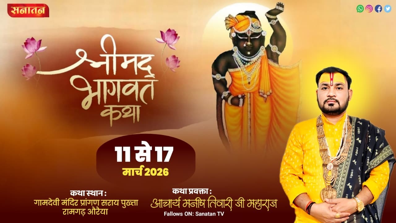 LIVE 🔴 श्रीमद् भागवत कथा || आचार्य श्री मनीष तिवारी जी महाराज | सीधा प्रसारण सराय पुख्ता रामगढ़