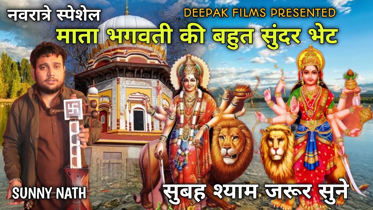 नवरात्रे स्पेशेल | माता भगवती की बहुत सुंदर भेंट | Navratri special Bhajan | Sunny Nath and party