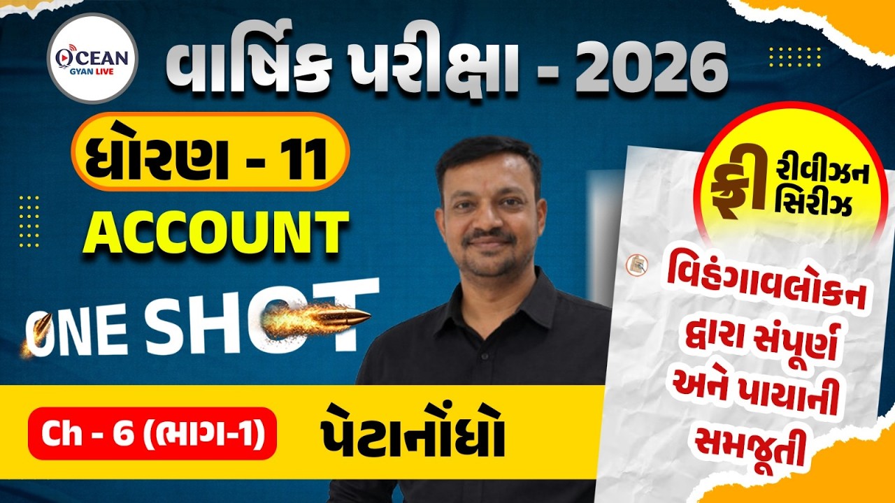 Std 11 Account Ch 6 પેટાનોંધો | Std 11 Account Part 1 Ch 6 in ONE SHOT Revision | Gujarat Board 2026