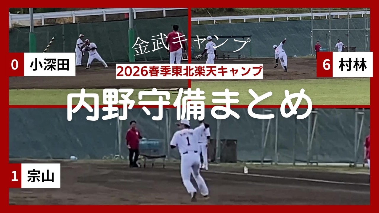 【春季キャンプ2026】東北楽天の宗山・村林・小深田の3選手の内野守備練習を撮影！（金武春季キャンプ）