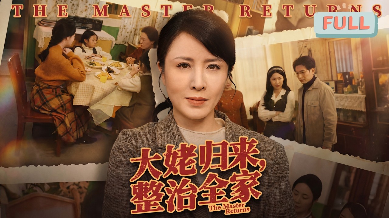 《大姥归来，整治全家》前世李淑莲重男轻女，把拆迁款全给老大，重病时却遭儿子冷落，只有女儿李亚兰照顾，她含恨离世，重生到卖养殖场前夕！#甜宠 #最火短剧推荐#短剧全集
