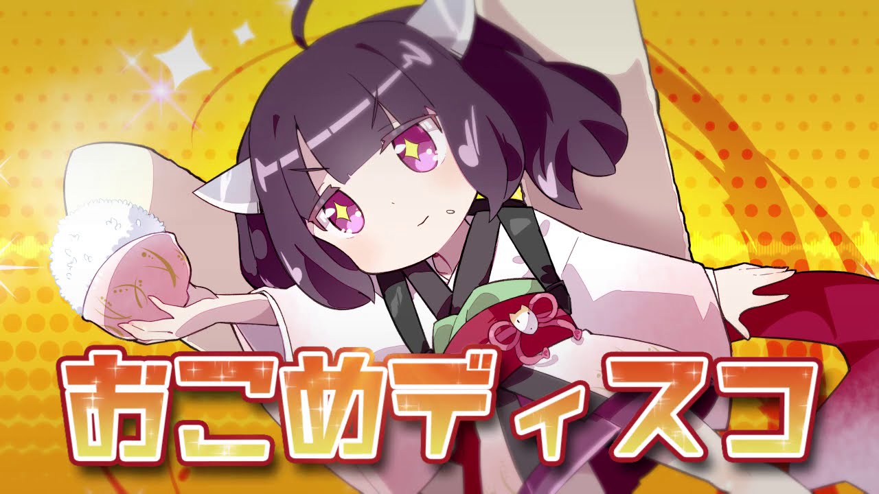 【kawaii future disco】おこめディスコ/CeVIO AI 東北きりたん公式デモソング -OSTER project