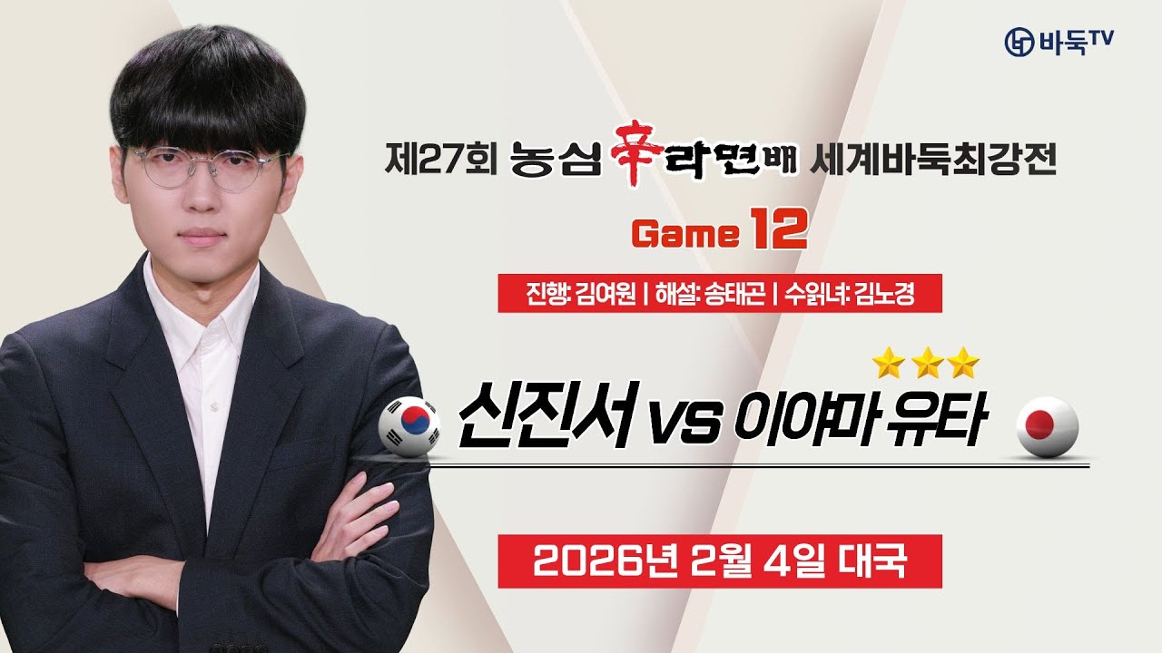 🔴Live Now: ⭐끝판대장 신진서 출격!⭐ 🇰🇷 신진서 vs 이야마 유타 🇯🇵ㅣ제27회 농심신라면배 세계바둑최강전 제12국 #GAME12