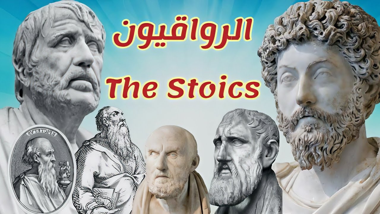 تاريخ الفلسفة الرواقية بالكامل للمبتدئين | الفلسفة الرواقية The Stoicism