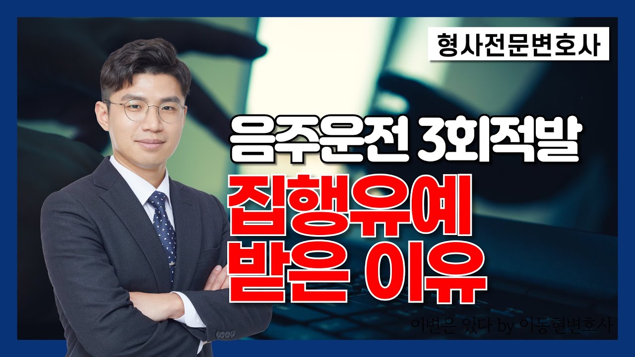 형사전문변호사의 '음주운전 3회' 집행유예 받은 사건 이야기 | 이동현변호사