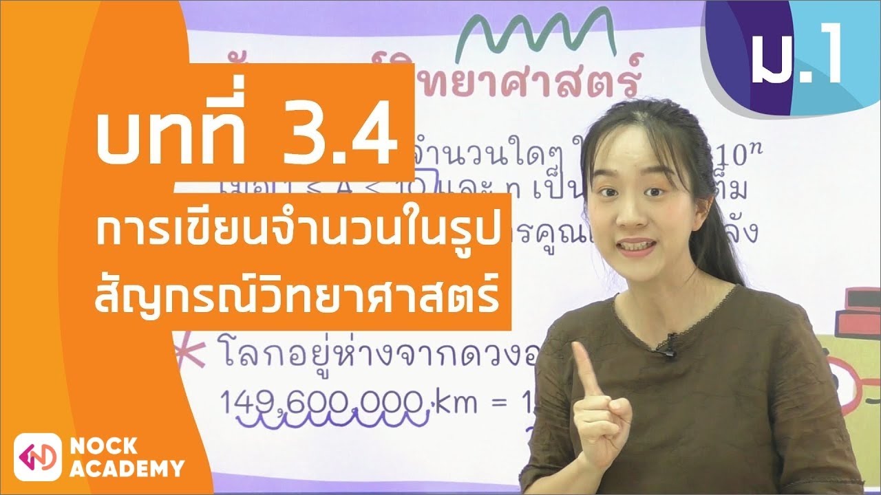 วิชาคณิตศาสตร์ ชั้น ม.1 เรื่อง การเขียนจำนวนในรูปสัญกรณ์วิทยาศาสตร์