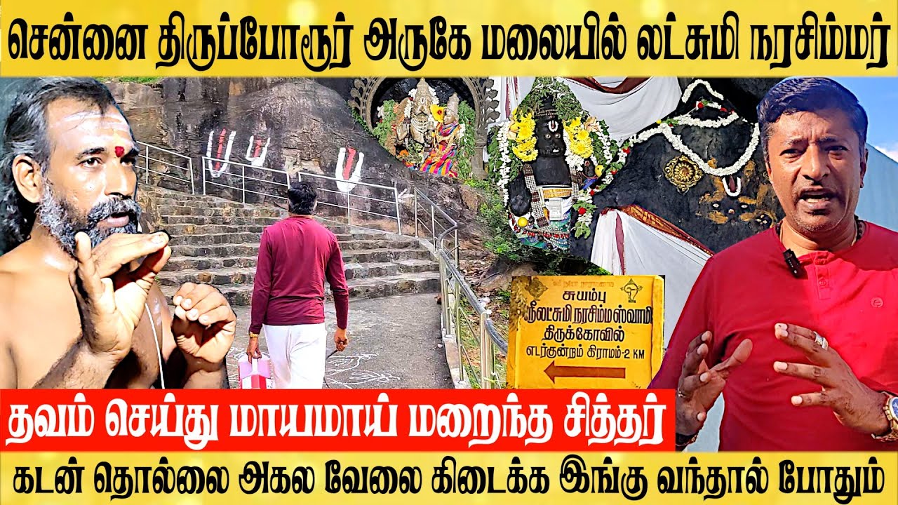 சென்னை திருப்போரூர் அருகே கடன் தொல்லை அகற்றும் லக்ஷ்மி நரசிம்மர் கோவில் சித்தர் ஜீவசமாதி