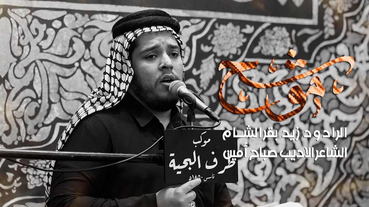 موشح يامحمد||الرادود زيد بقر الشام||شهادة فاطمة الزهراء الرواية الثانية ||موكب طرف البحيه ١٤٤٦هـ