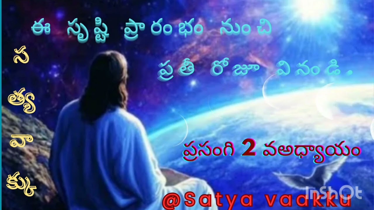 ఈ సృష్ఠి ప్రారంభం నుంచి ప్రతీ రోజూ వినండి ప్రసంగి 2 వ అధ్యాయం@satya vaakku 