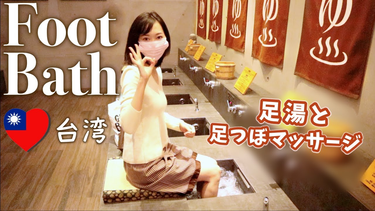 【台湾】足湯と足ツボマッサージで魂洗い直してきた  FOOT BATH & MASSAGE *EN subtitled