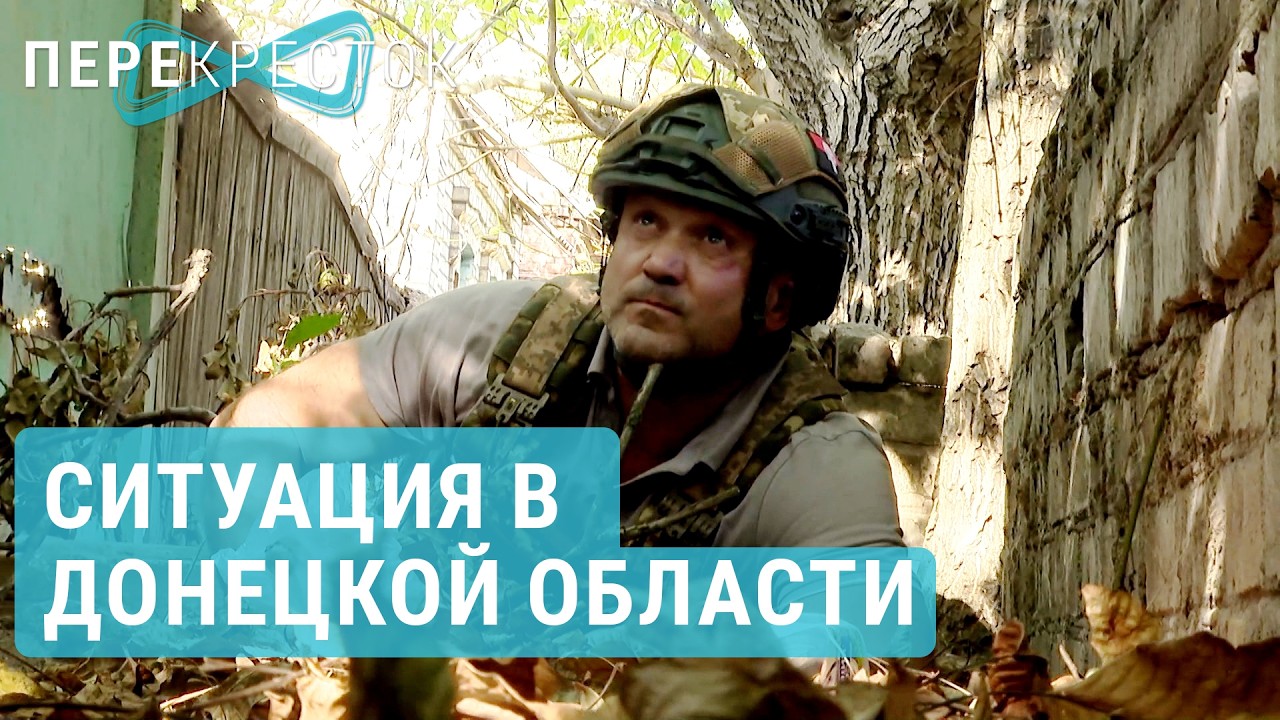 Фронт у ворот: Смогут ли удержать Константиновку? | ПЕРЕКРЕСТОК
