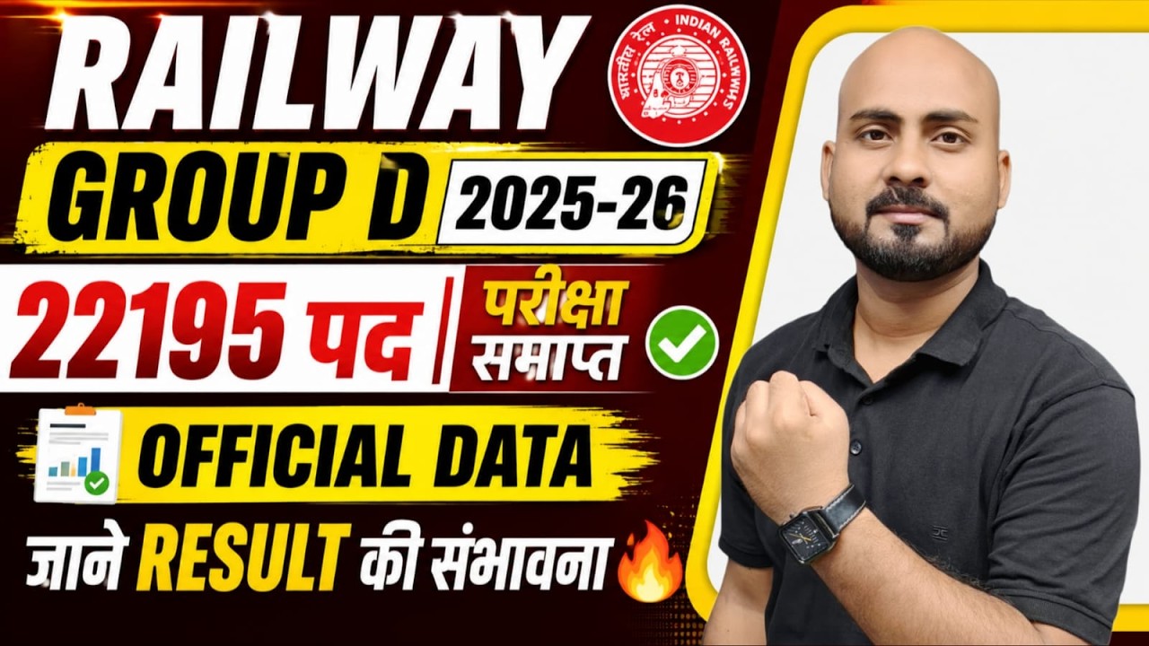 RRB GROUP D 2025-26 🎯 OFFICIAL NOTICE ✅ | परीक्षा समाप्त | जानें RESULT की संभावना 🔥