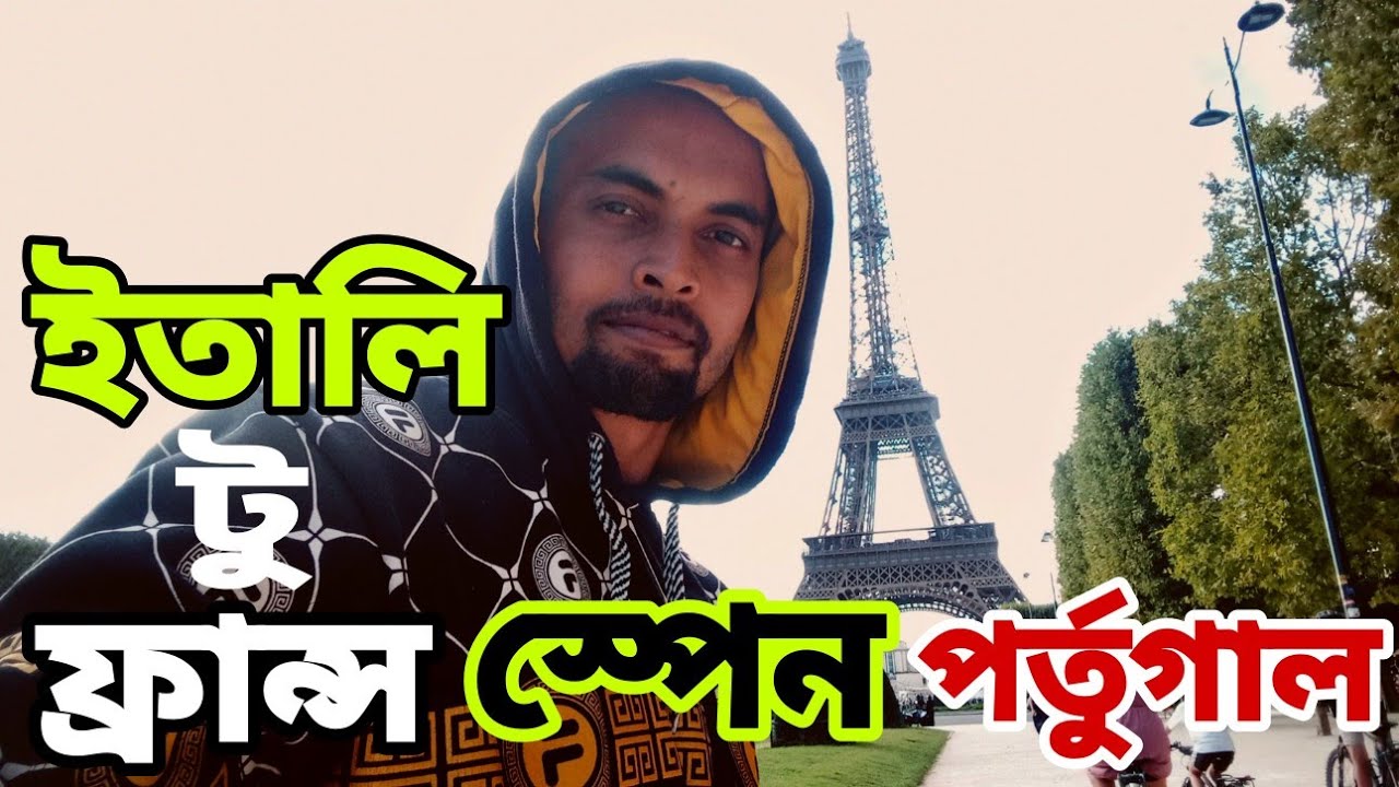 ইতালি থেকে ফ্রান্স স্পেন পর্তুগাল কিভাবে আসবেন।#france #noyontravellers #italy to france #spain 