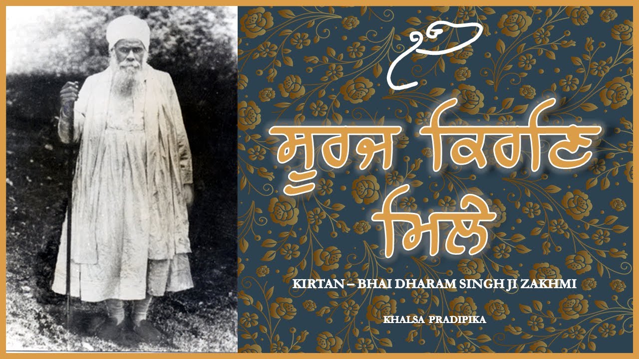 ਸੂਰਜ ਕਿਰਣਿ ਮਿਲੇ | Sūraja Kiraṇi Milē | Kirtan - Bhai Dharam Singh Ji Zakhmi