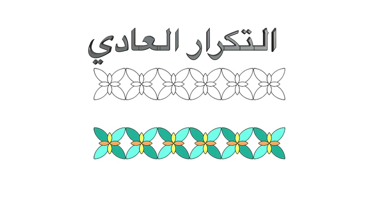 الاختياري الحر -  فن التصميم الزخرفي -  التكرار