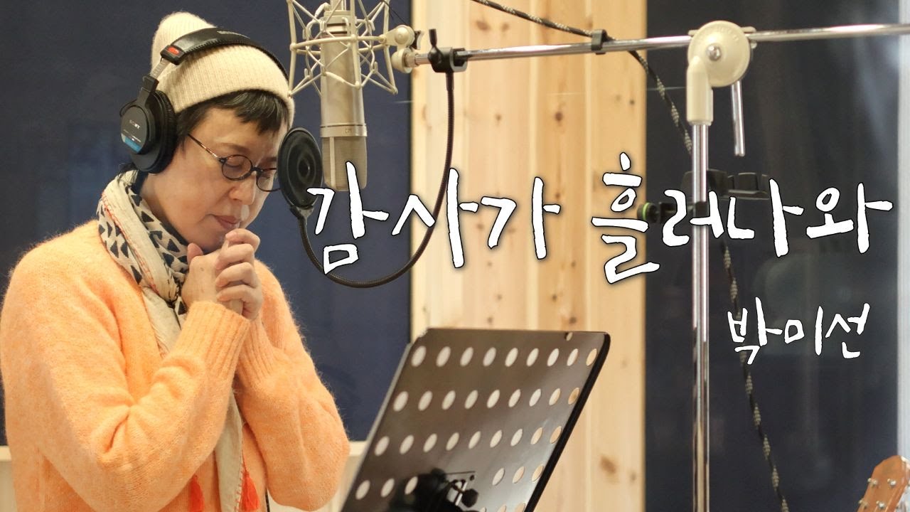 '감사가 흘러나와 M/V '' 박미선 찬양곡