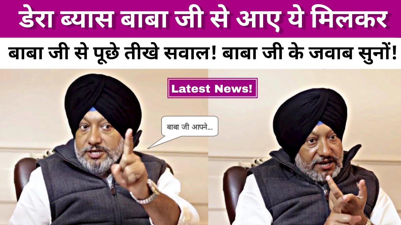 Mandeep Manna मिलकर आये डेरा ब्यास बाबा जी से | Baba Ji के जवाब सुनें | Dera Beas News| 2026