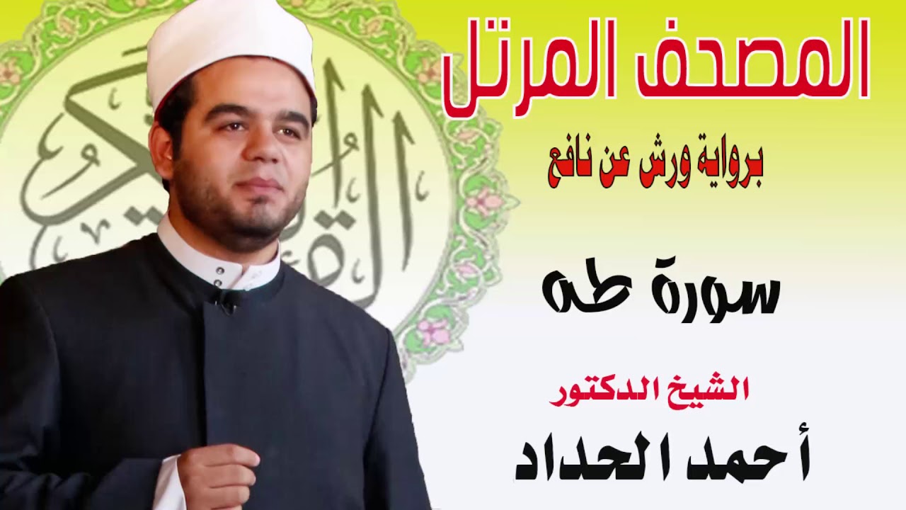 سورة طه برواية ورش عن نافع بصوت الشيخ الدكتور أحمد الحداد Sheikh Ahmed Elhadad