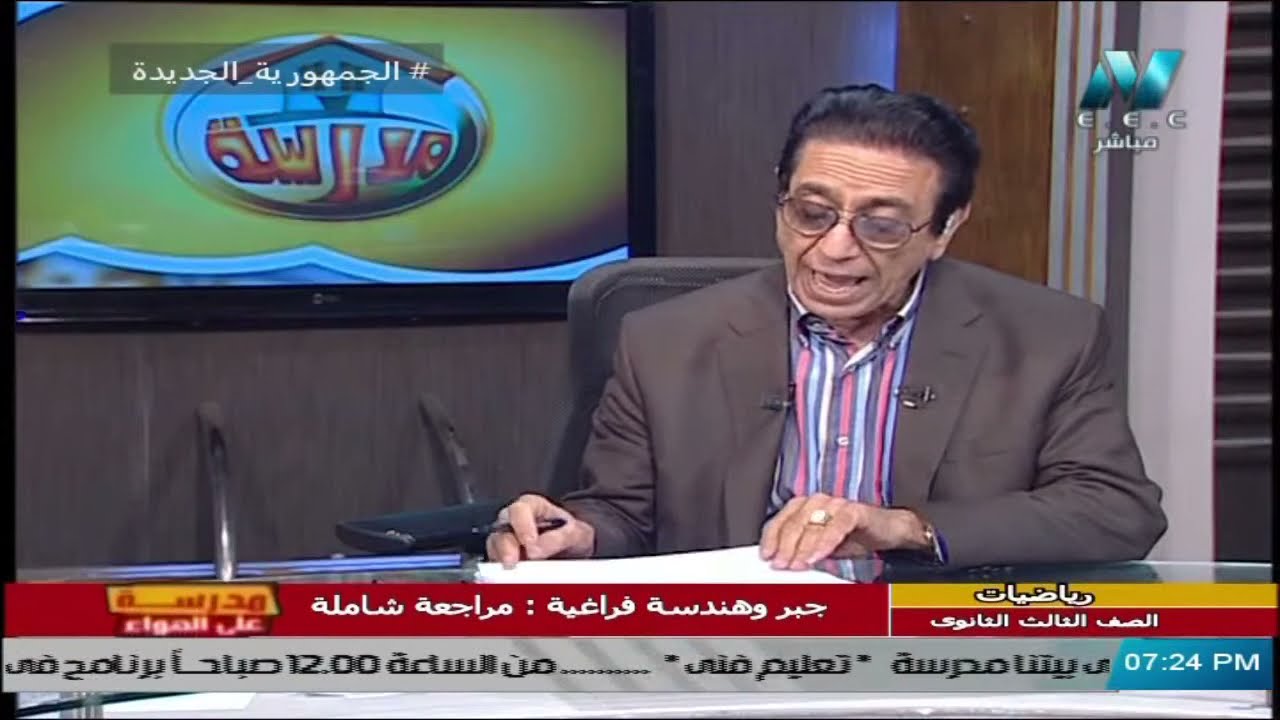 جبر وهندسة فراغية للصف الثالث الثانوي 2021 - مراجعة شاملة 1