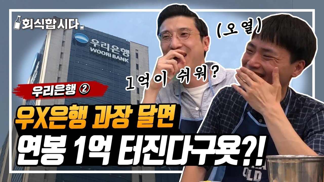 금융권 연봉 1억 ㄹㅇ임? 은행 합격 후기, 초봉, 연수원 썰까지 다 알려드림 | 인사팀 몰래 술터뷰ㅣ우리은행 ② (feat. 신한은행 퇴사자)