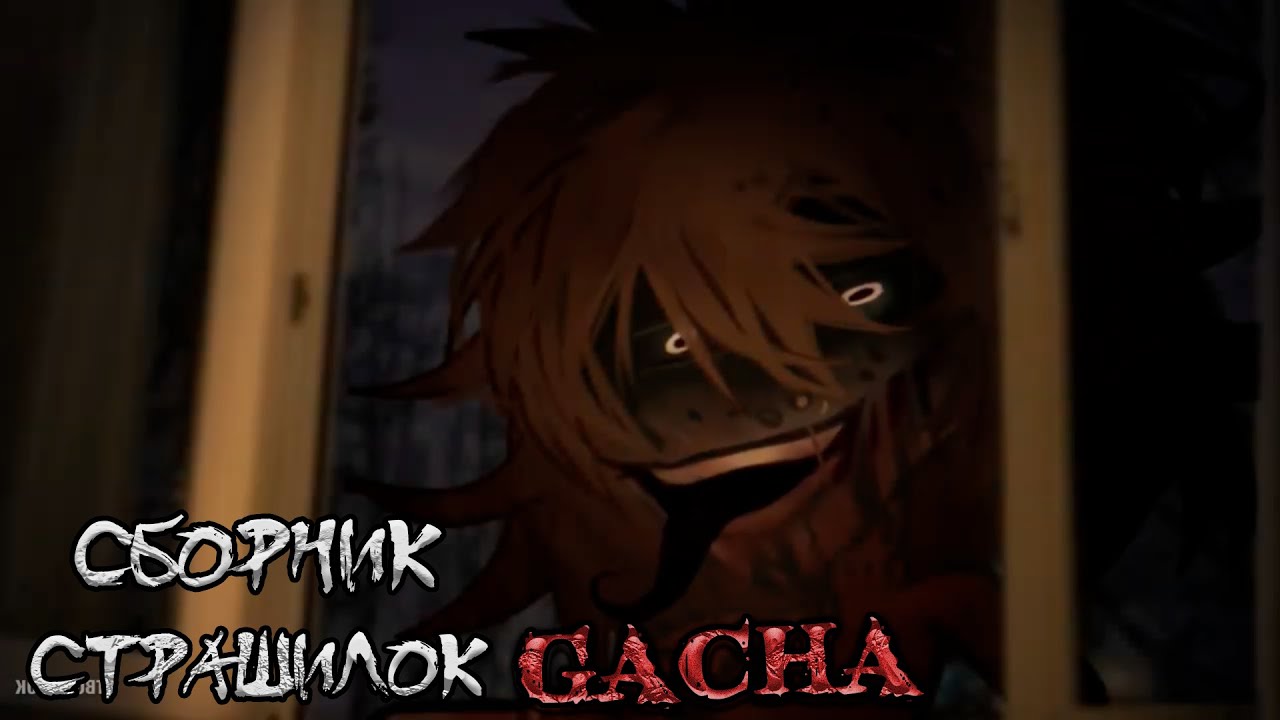 *Сборник страшных историй на ночь* - Gacha life(2)/Club/Nox - [141 часть]