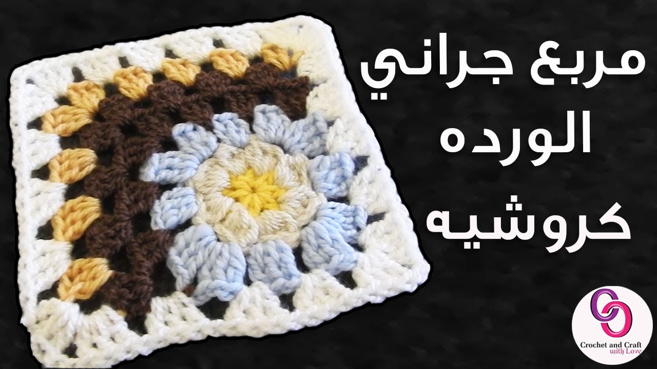 طريقة مربع كروشيه الجراني ورده مسطحه و مجسمه|crochet granny square flower