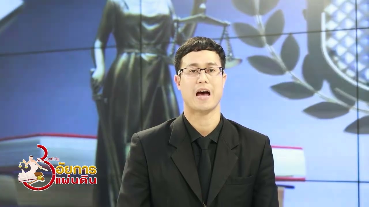 3นาทีกับทนายแผ่นดิน Ep.166 สิทธิของผู้เสียหายในคดีอาญา