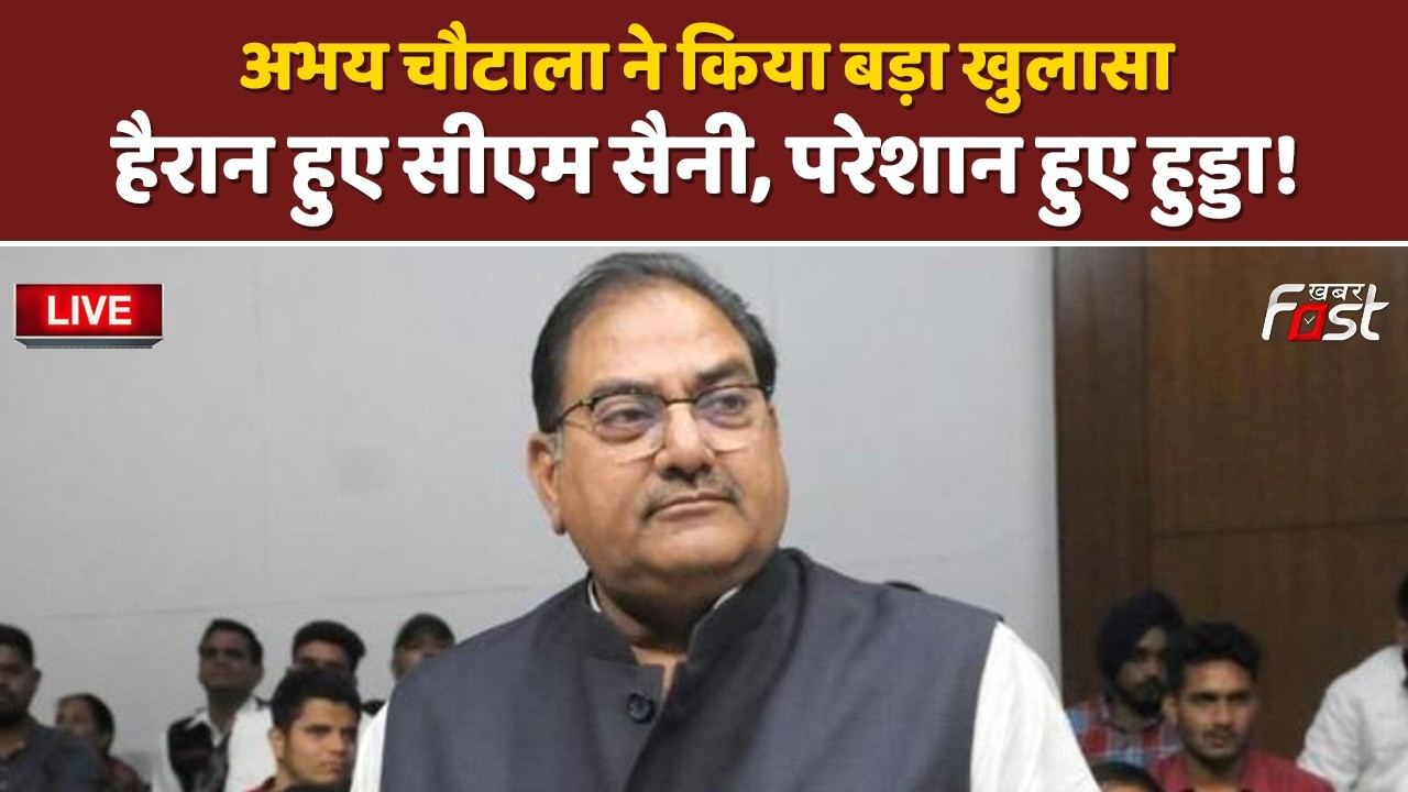 🔴Live | Abhay Chautala ने किया बड़ा खुलासा, हैरान हुए CM Saini, परेशान हुए Hooda! | Haryana | Inld