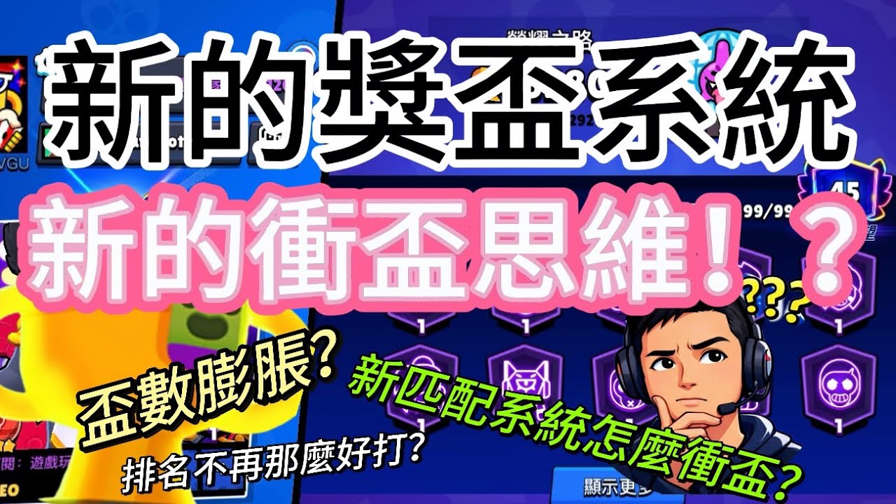 新的獎杯系統，新的衝盃思維🔥！？淺談現生態盃數系統！#荒野亂鬥 #brawlstars 