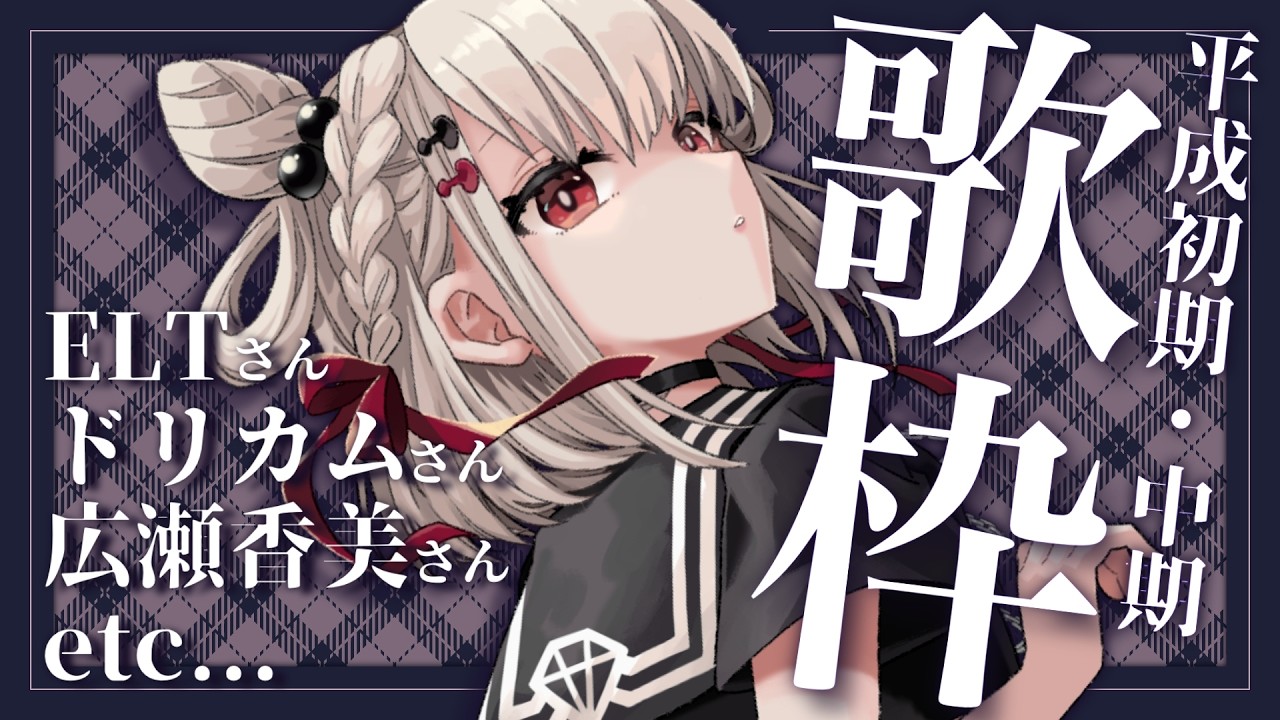 【歌枠】ELT･ドリカム多め💎平成歌枠⚡️ #ウタノライブ【KARAOKE/Vsinger】