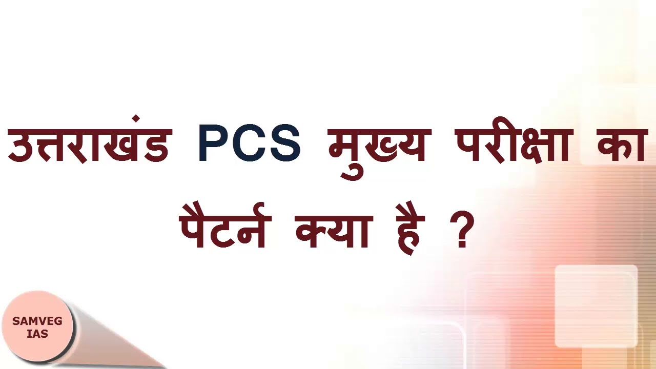 UKPSC MAINS EXAM PATTERN II उत्तराखंड मुख्य परीक्षा का पैटर्न