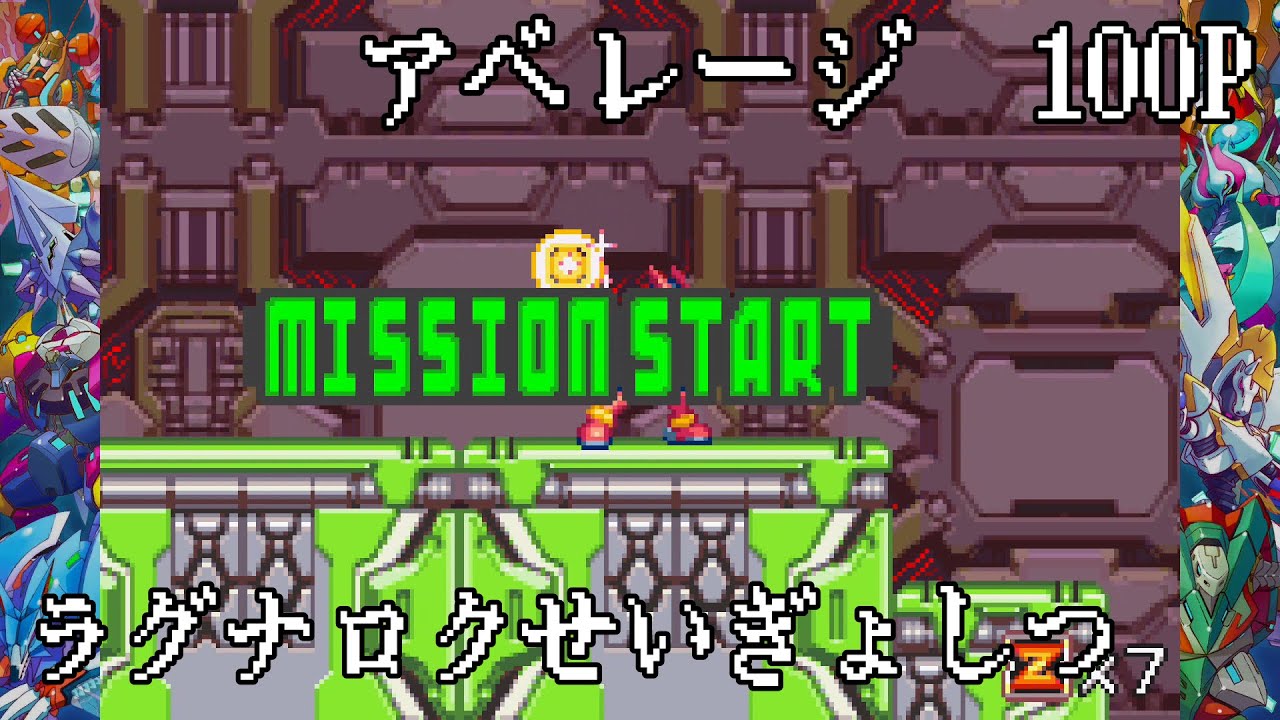 【ロックマンゼロ4】アベ100［ラグナロクせいぎょしつ］