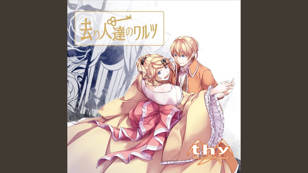 去り人達のワルツ (feat. 鏡音リン)