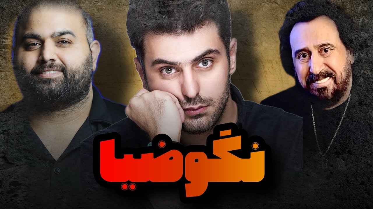 باضیا! گفتگوی علی ضیا با شهرام شب پره و دورچی