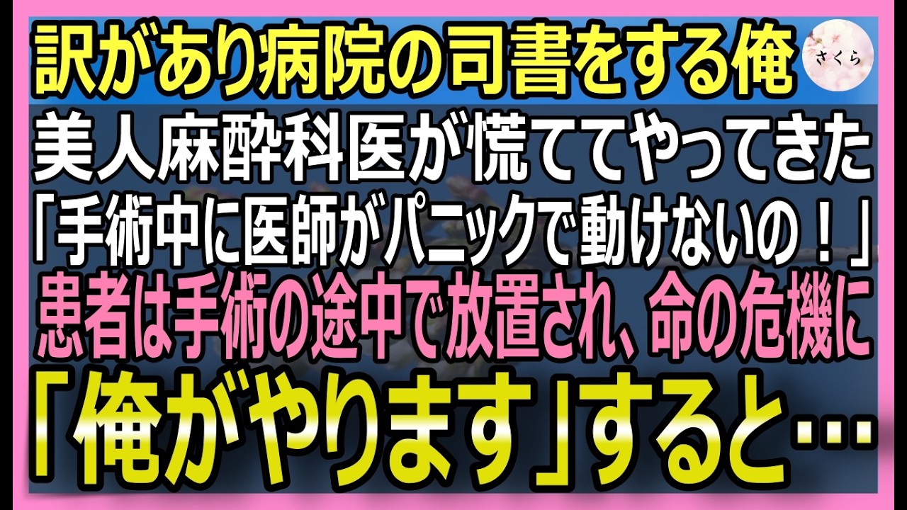 【感動する話】元天才脳神経外科医だが今は訳あり司書の俺。美人麻酔科医が「執刀医がパニックで患者の命が危険！」と懇願！俺「代わりに手術をする！」神業で救った結果【いい話・スカッと・スカッとする話・朗読】