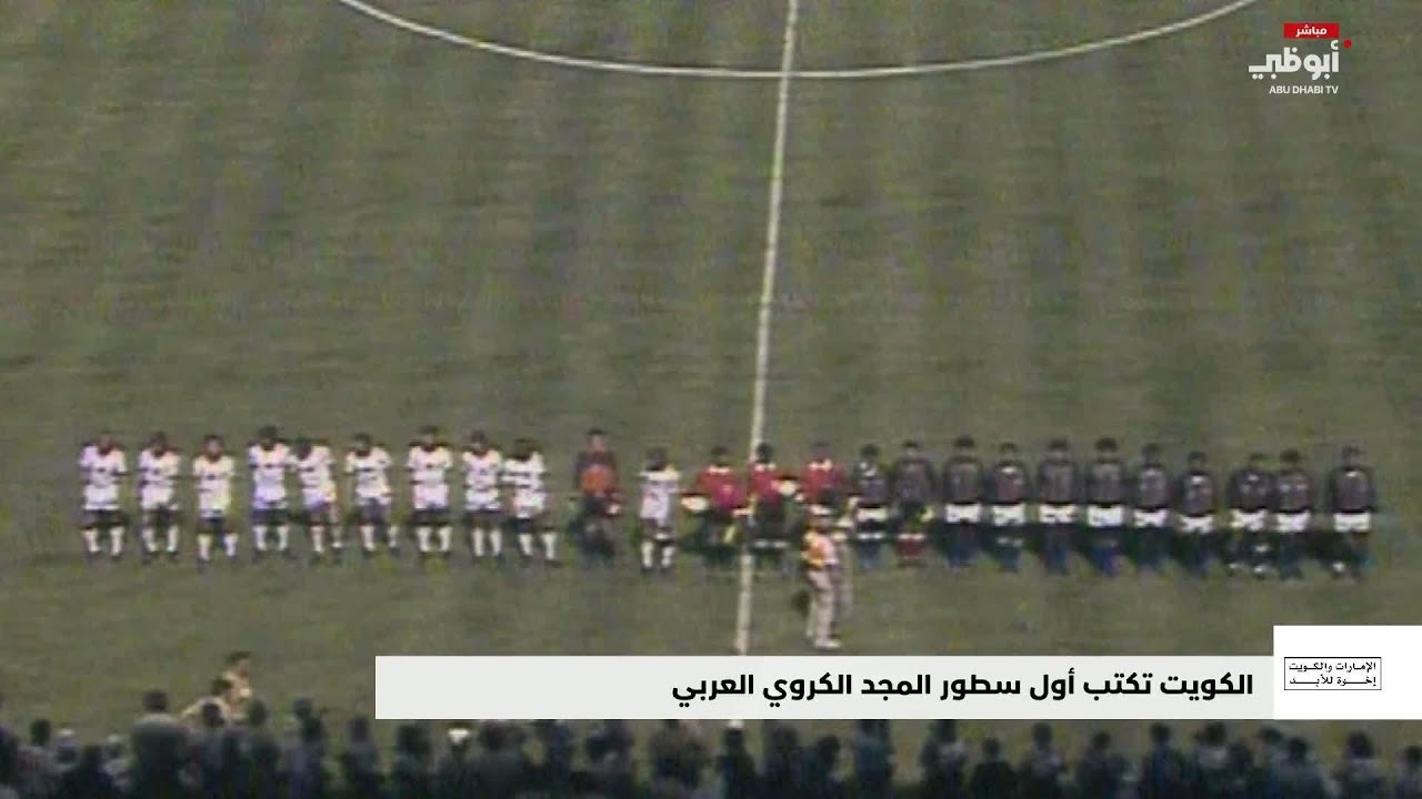 الكويت تكتب أول سطور المجد الكروي العربي