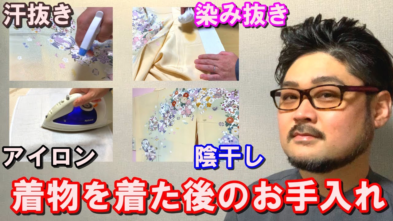 【自分でできる】着物を着た後のお手入れ〜染み抜き・アイロン・汗抜き・アイロン〜