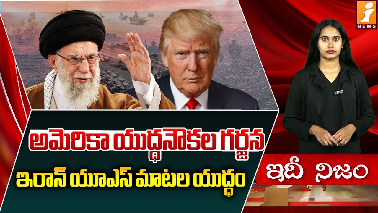అమెరికా యుద్ధనౌకల గర్జన | Rising US-Iran Tensions Spark Global Concern | idhinijam