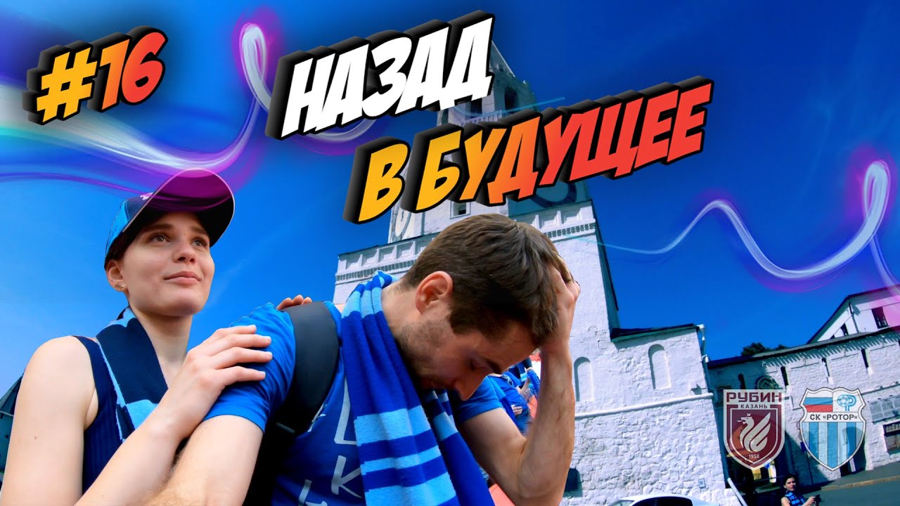 ВЫЕЗД В КАЗАНЬ / РУБИН - РОТОР / МИХАИЛ ИВАНОВ