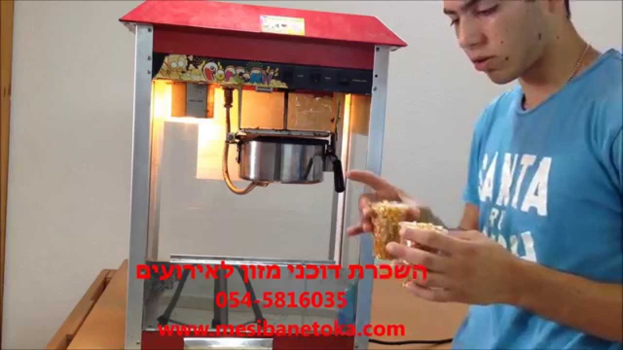 השכרת מכונת פופקורן, מדריך הפעלת מכונת פופקורן להשכרה 