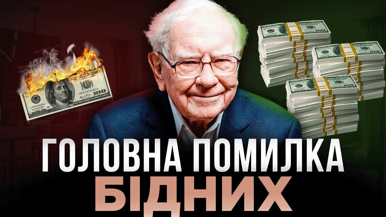 Ця звичка заважає тобі розбагатіти: порада мільярдера №1 | Воррен Баффет